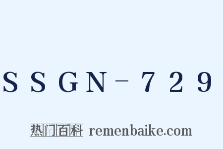 SSGN-729是什么意思的图片